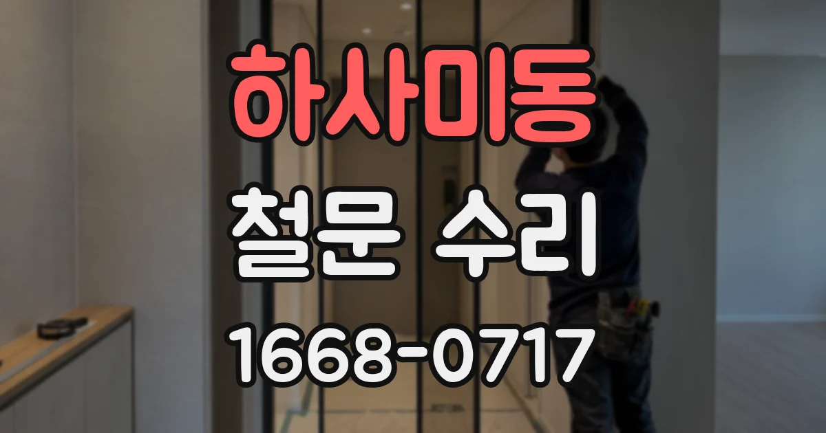 하사미동 철문 수리