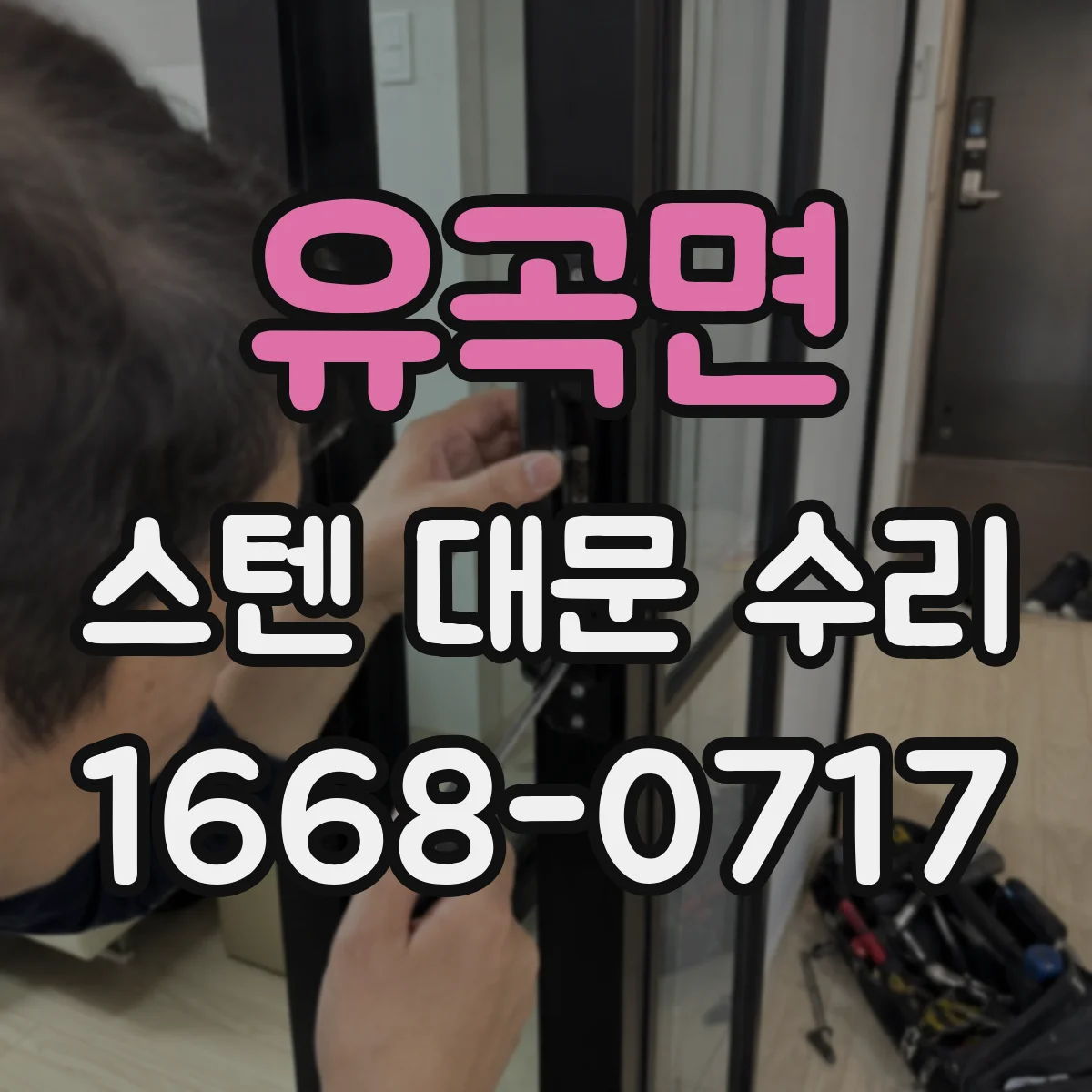 유곡면 스텐 대문 수리
