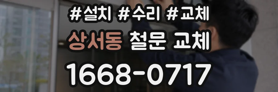 상서동 철문 교체