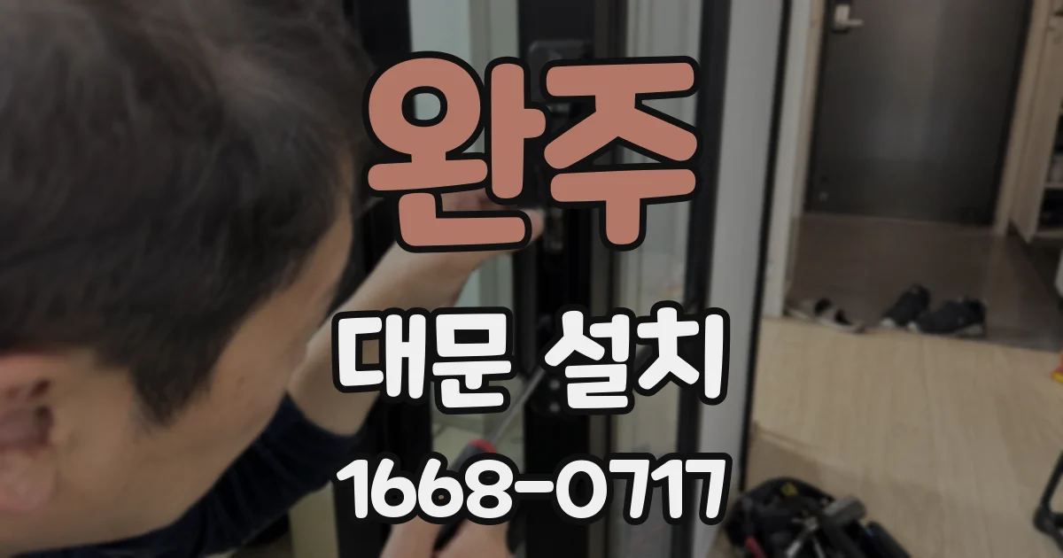 완주 대문 설치