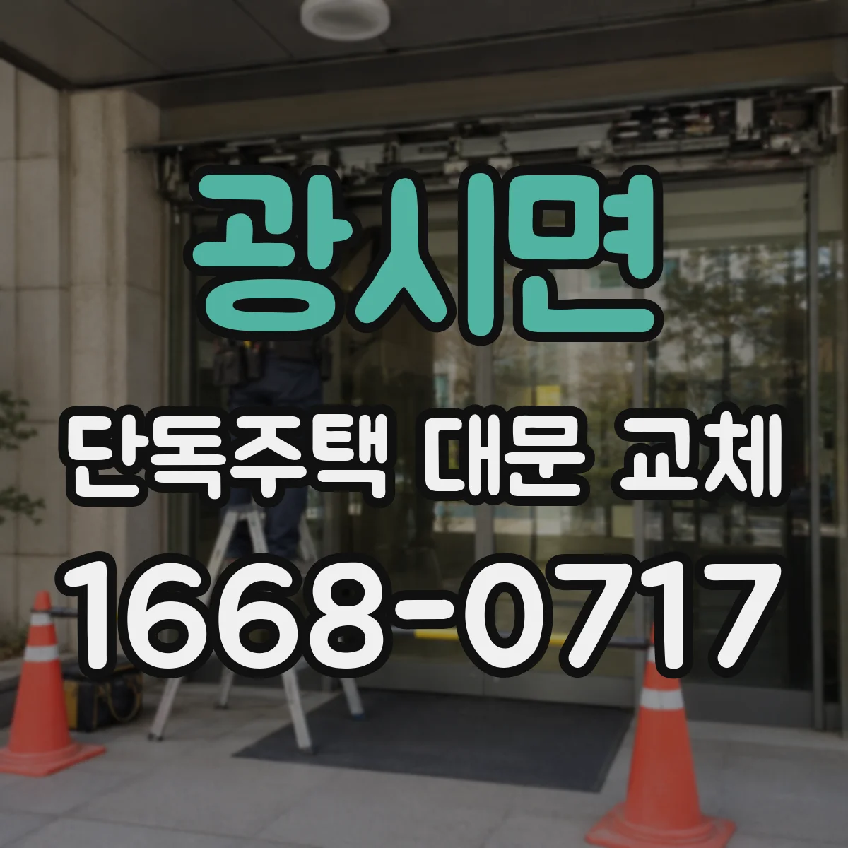 광시면 단독주택 대문 교체