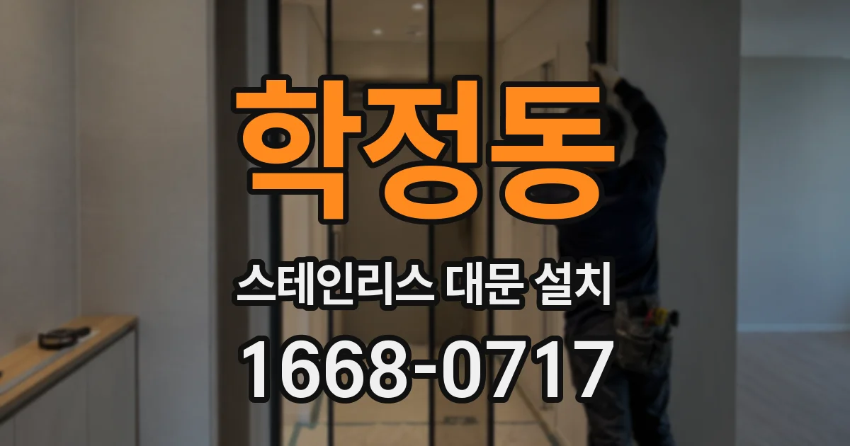 학정동 스테인리스 대문 설치