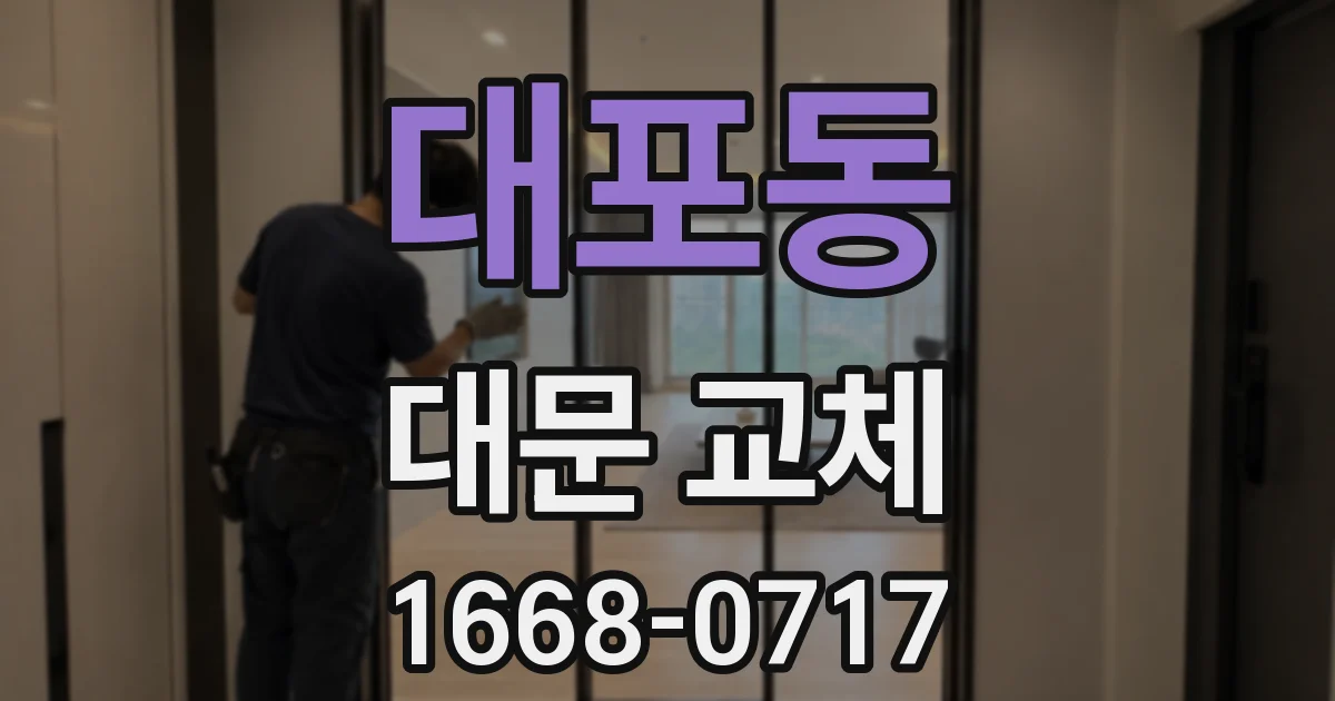 대포동 대문 교체
