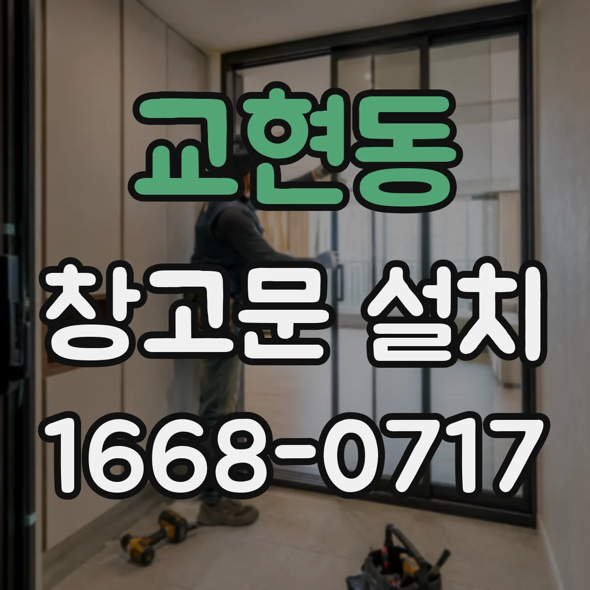 교현동 창고문 설치