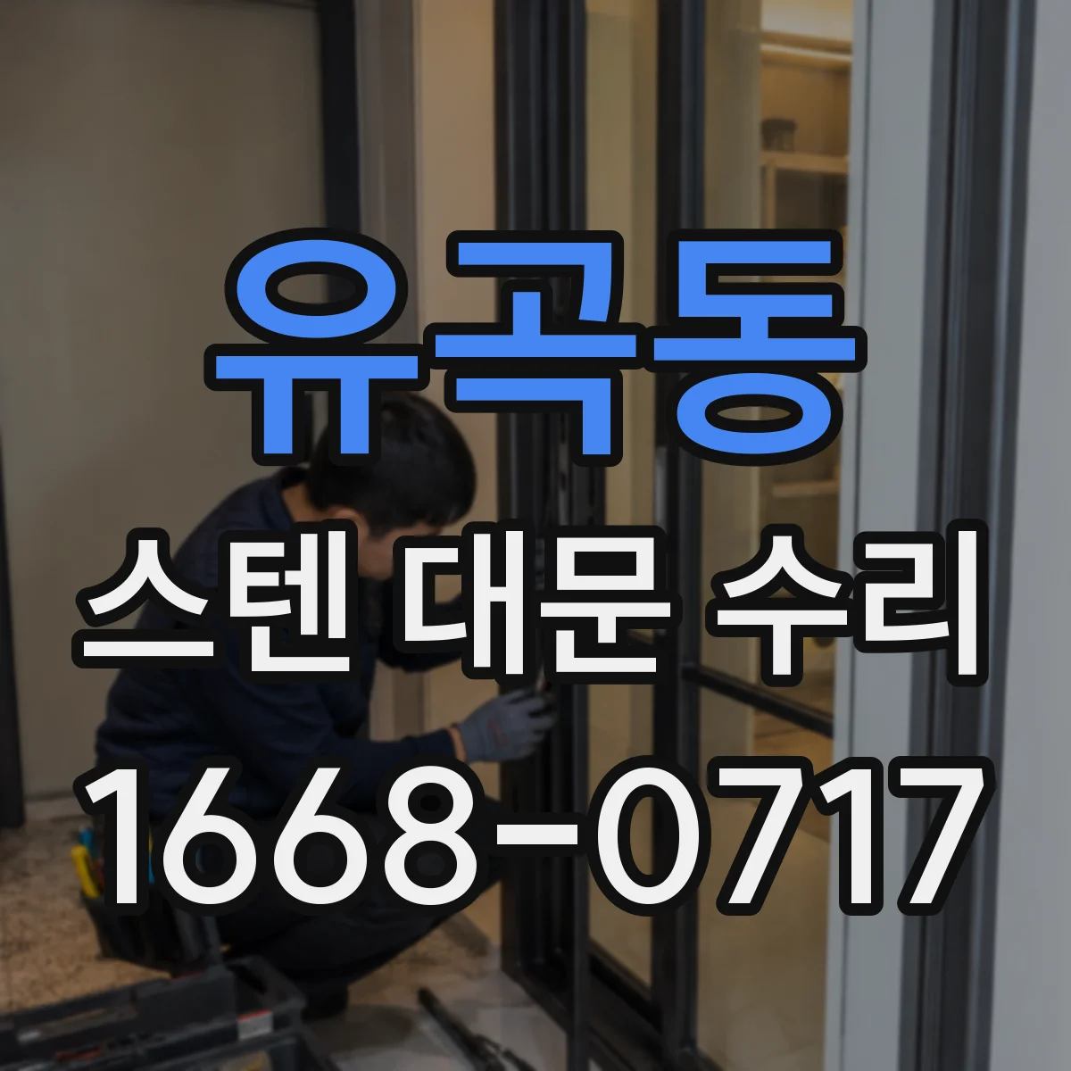 유곡동 스텐 대문 수리