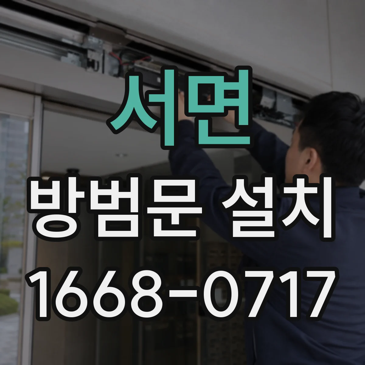 서면 방범문 설치