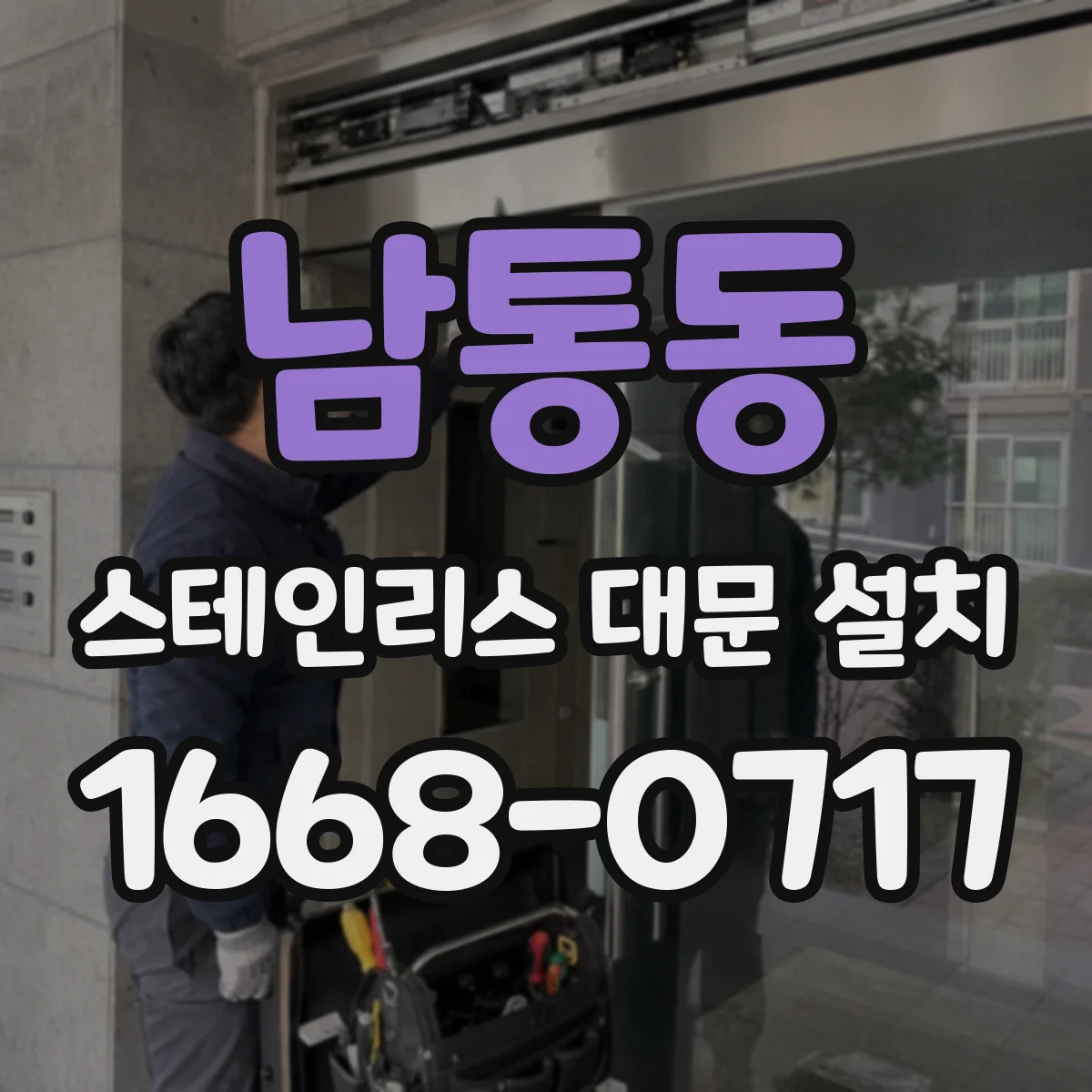 남통동 스테인리스 대문 설치