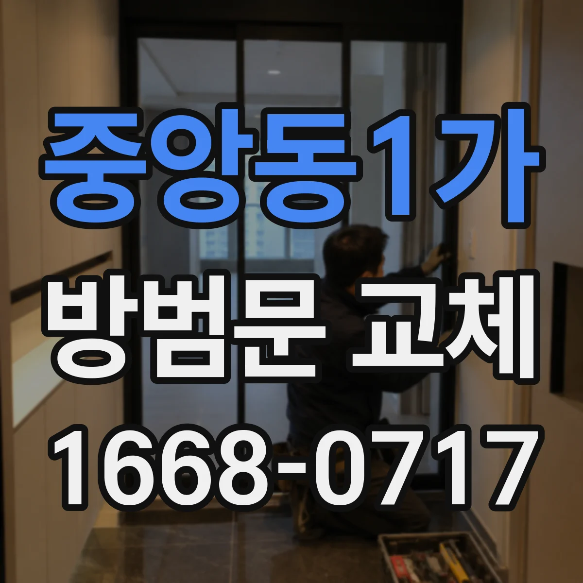 중앙동1가 방범문 교체