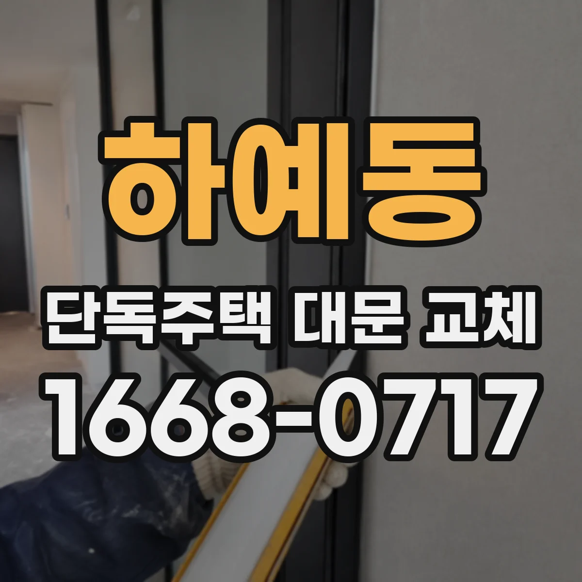 하예동 단독주택 대문 교체