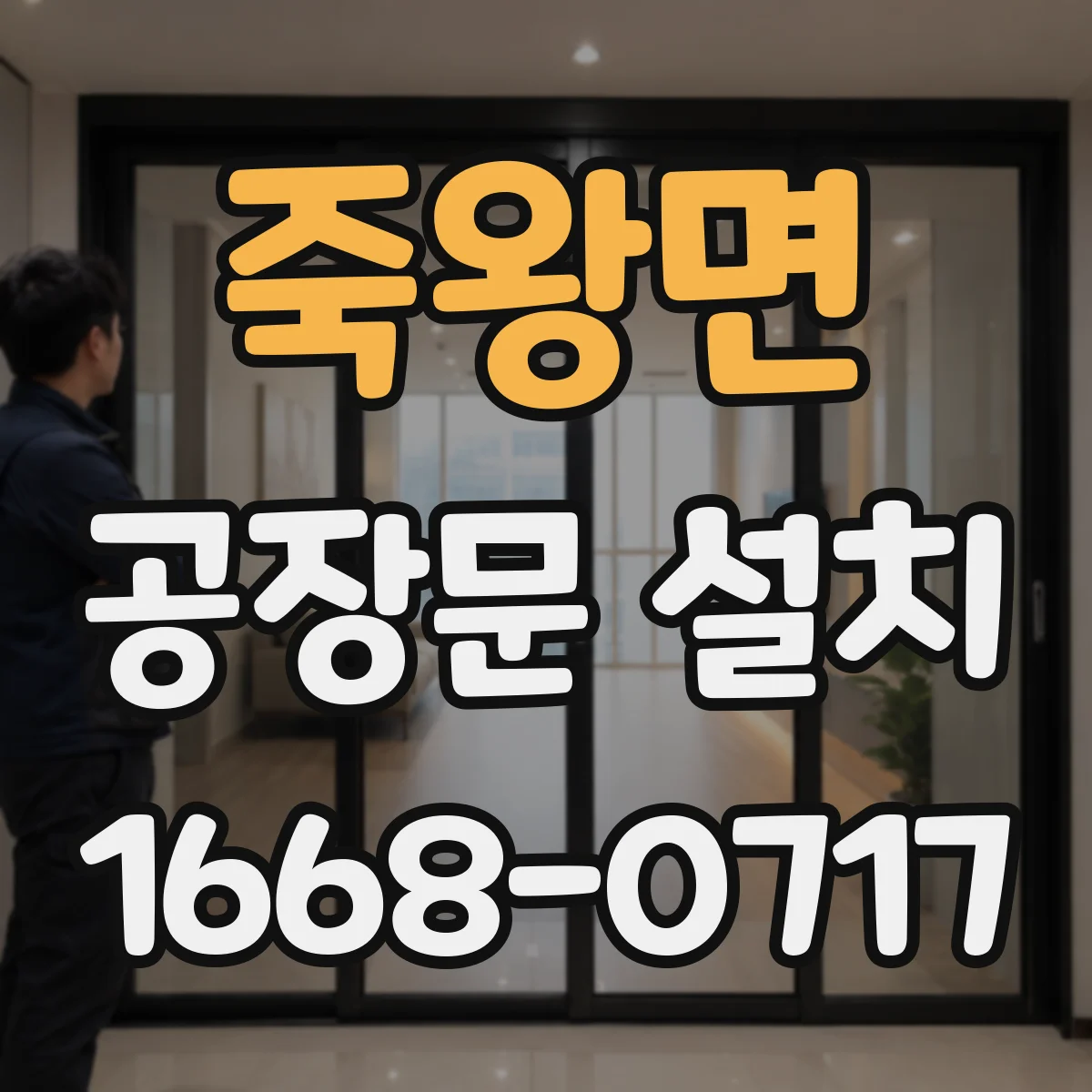 죽왕면 공장문 설치
