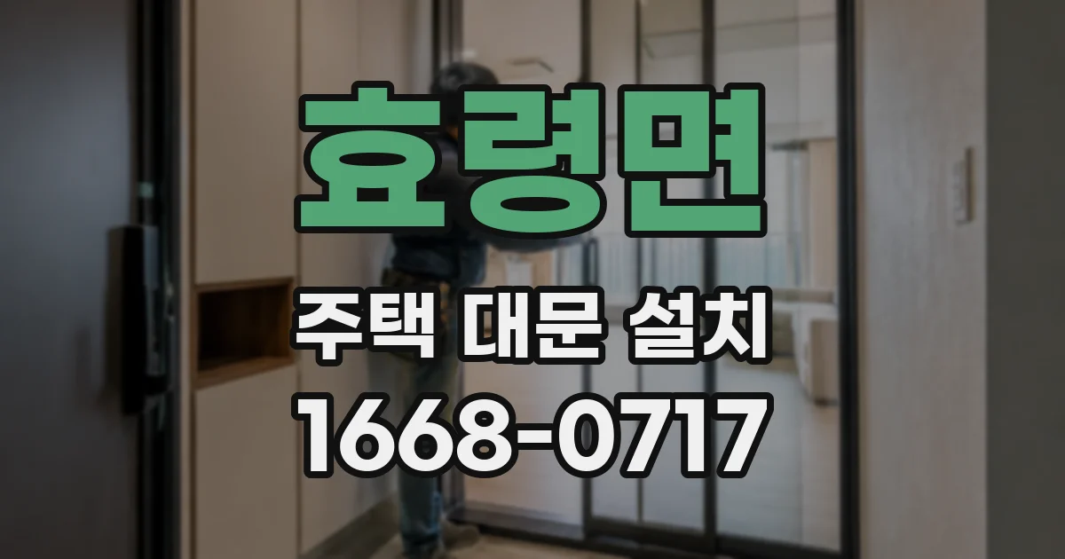 효령면 주택 대문 설치