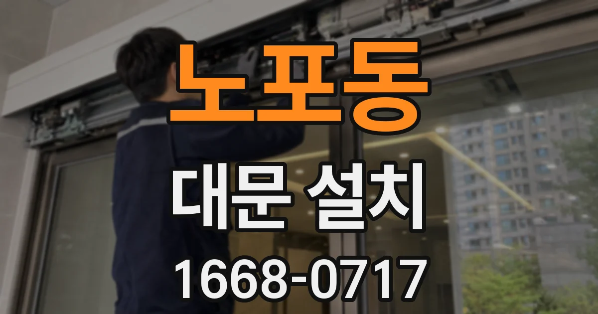 노포동 대문 설치