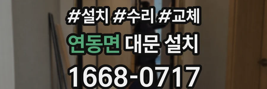 연동면 대문 설치