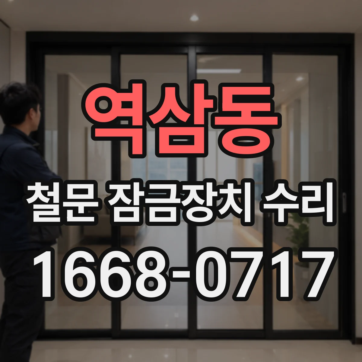 역삼동 철문 잠금장치 수리