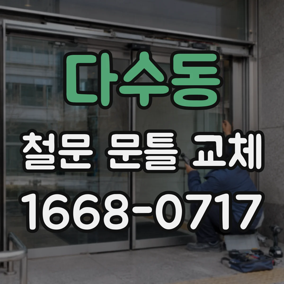 다수동 철문 문틀 교체