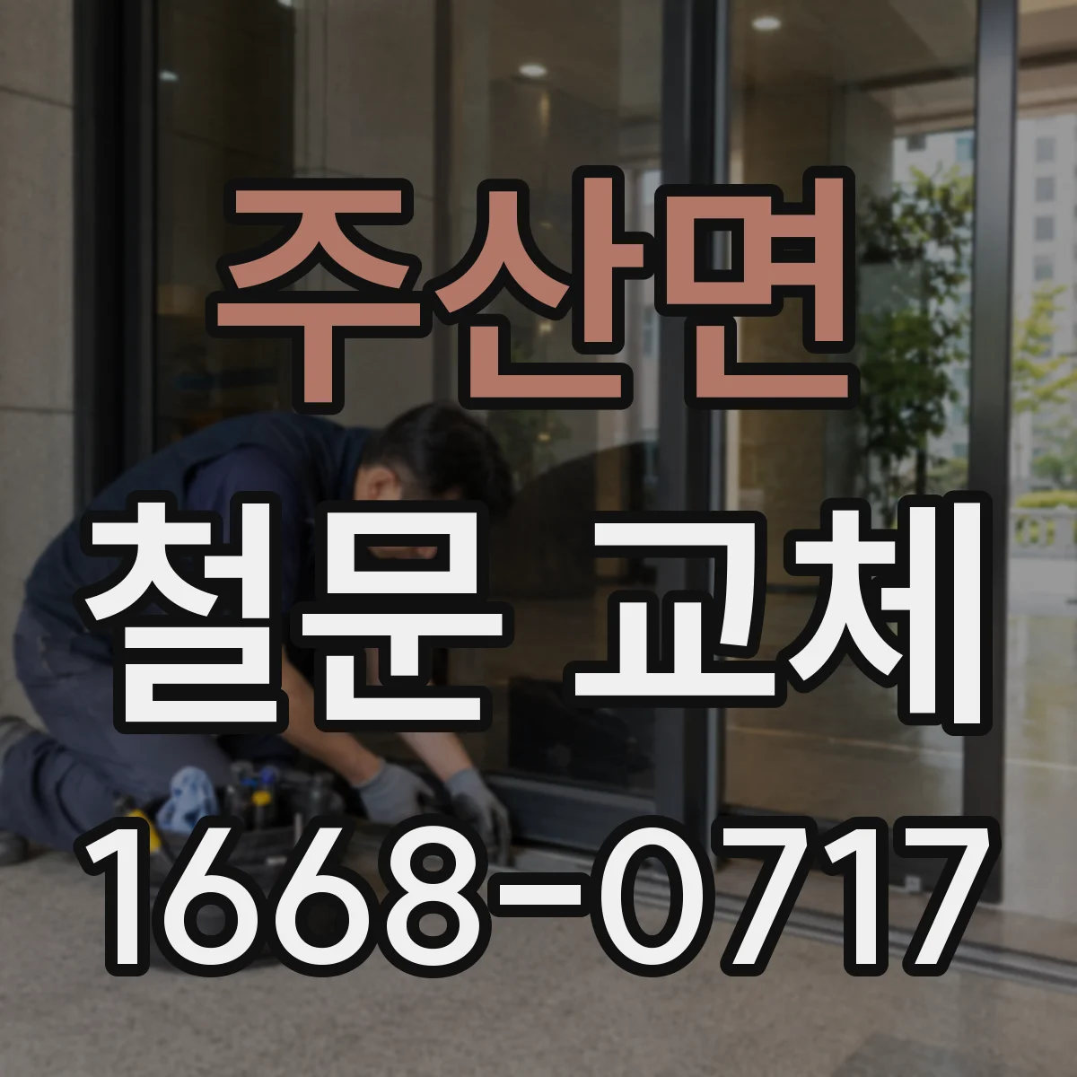 주산면 철문 교체