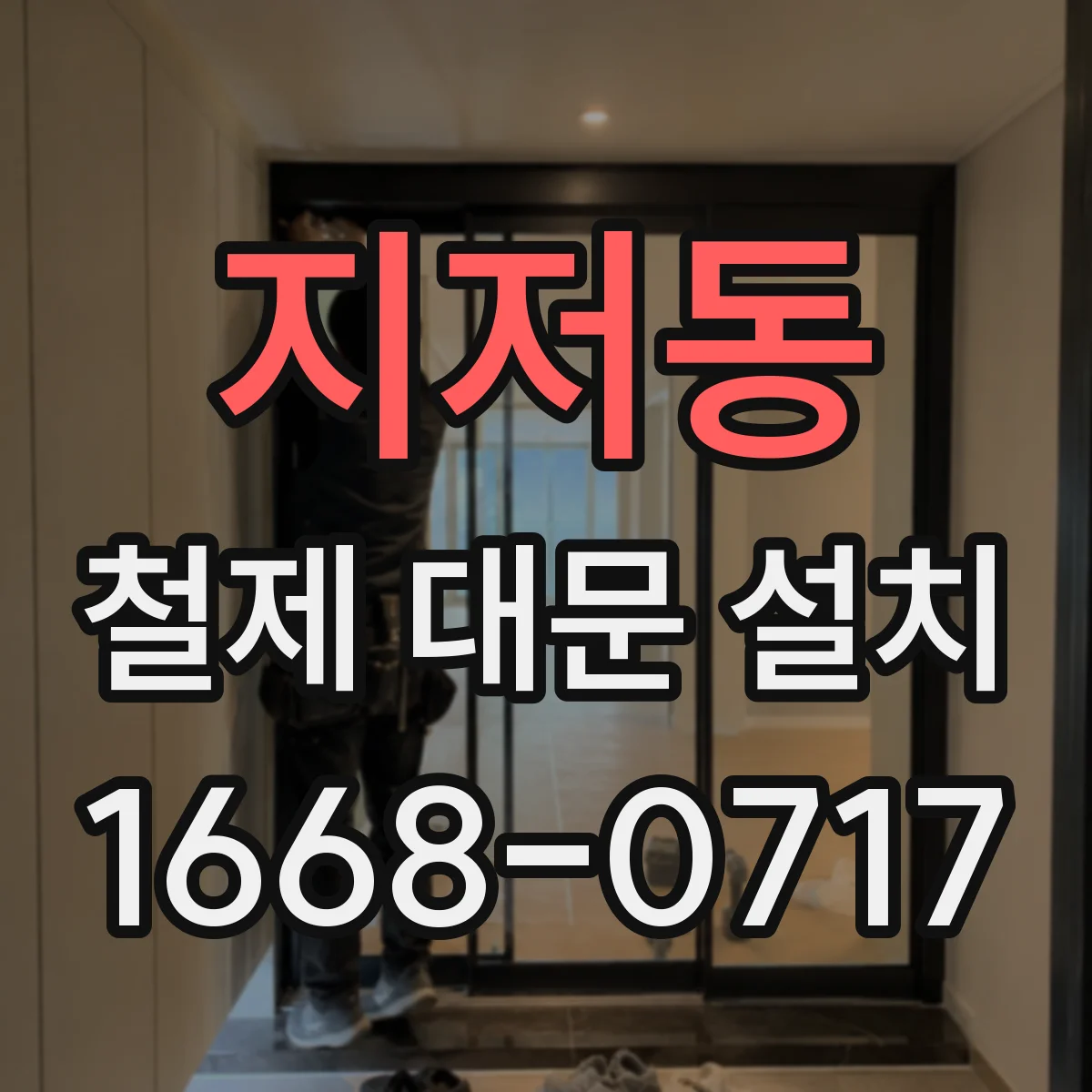 지저동 철제 대문 설치