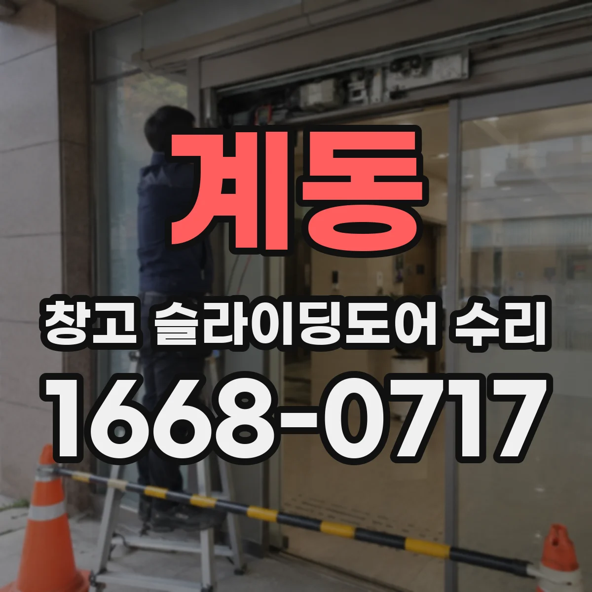 계동 창고 슬라이딩도어 수리