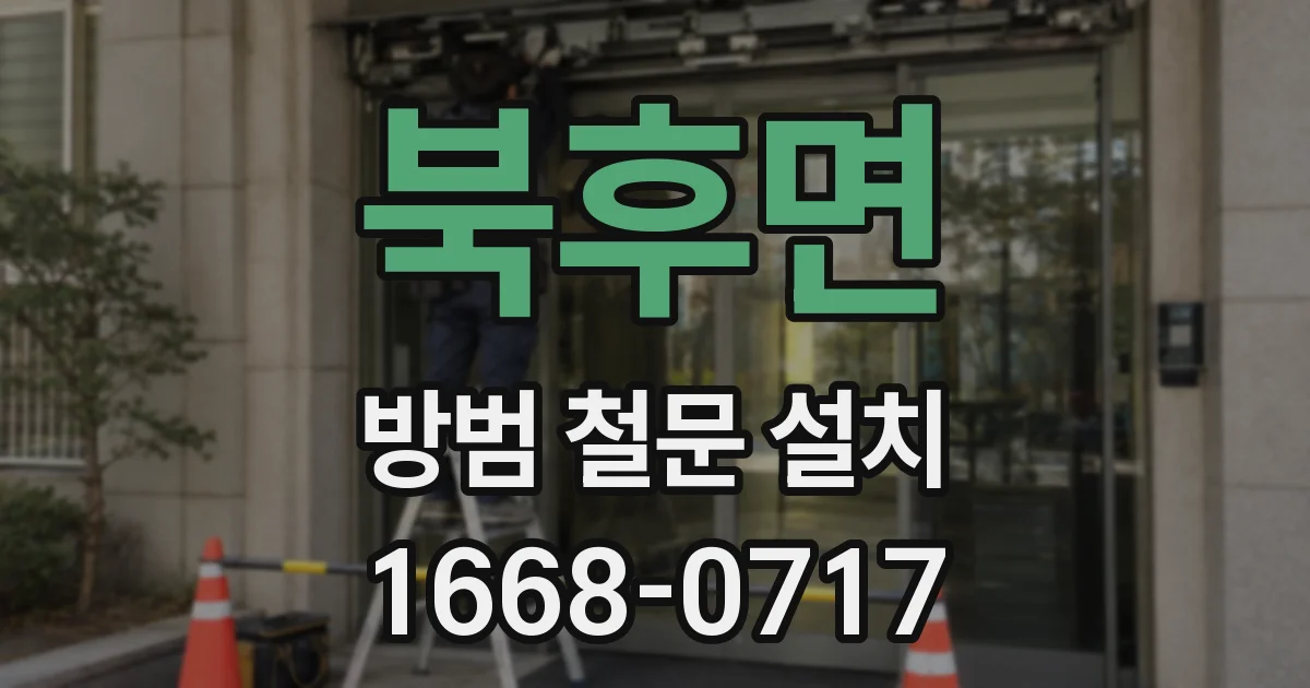 북후면 방범 철문 설치