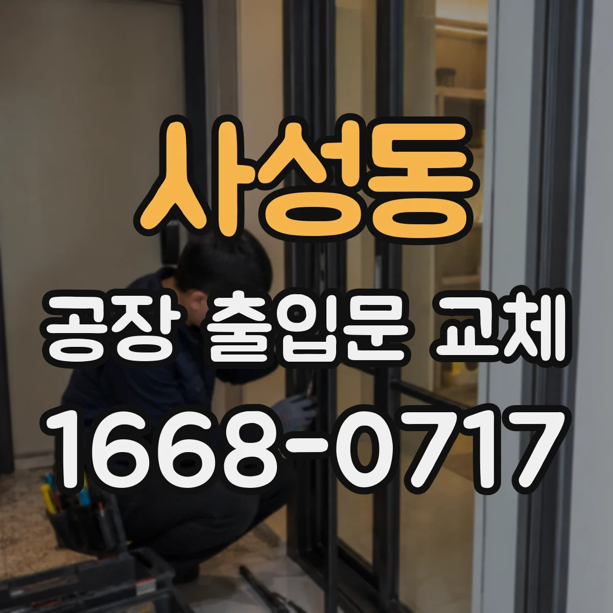 사성동 공장 출입문 교체