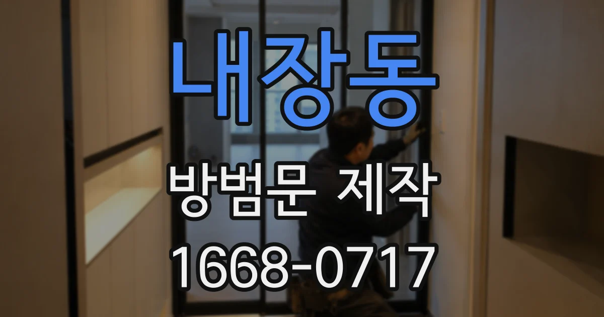 내장동 방범문 제작