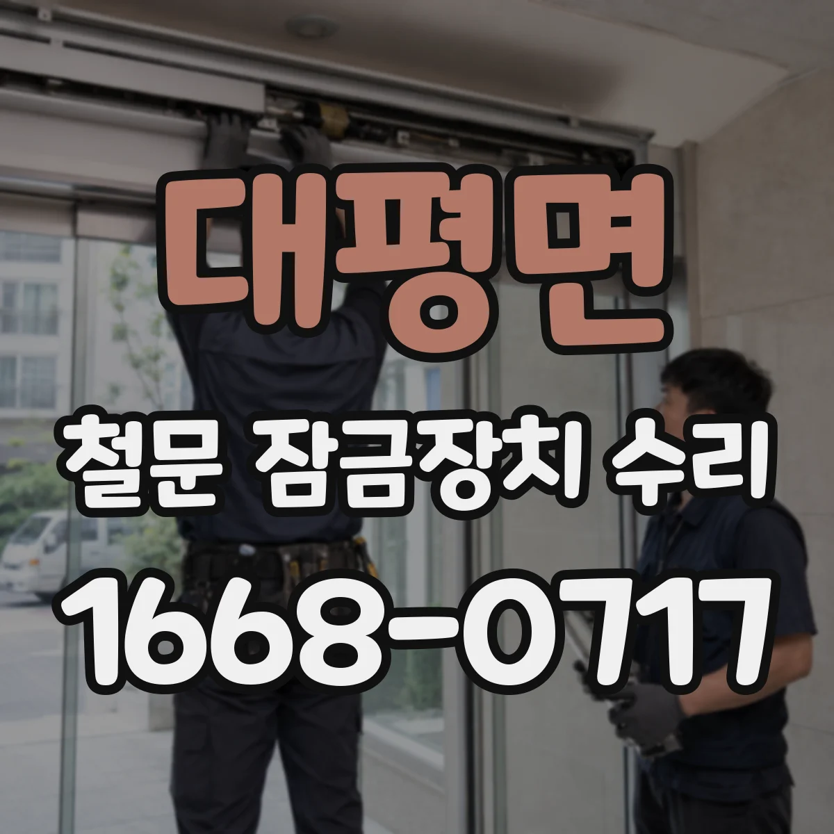 대평면 철문 잠금장치 수리