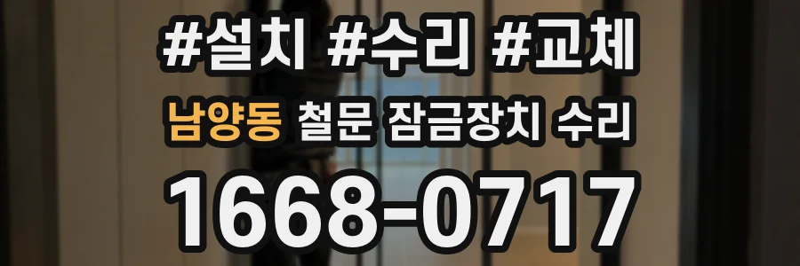 남양동 철문 잠금장치 수리