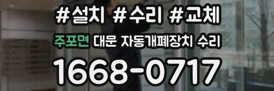 주포면 대문 자동개폐장치 수리