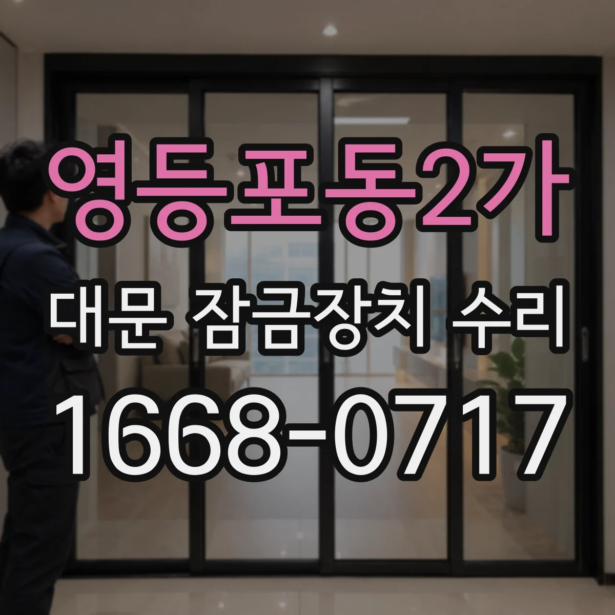영등포동2가 대문 잠금장치 수리