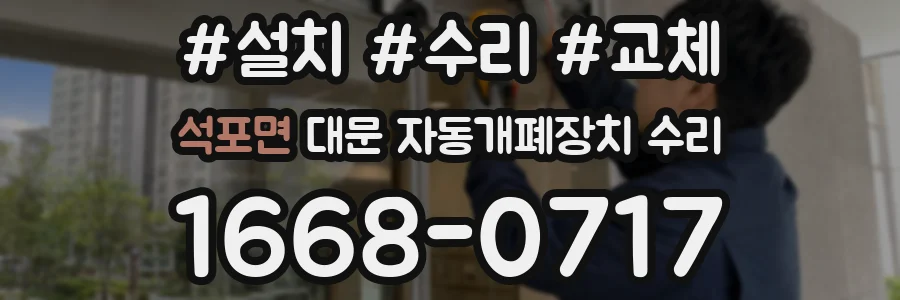 석포면 대문 자동개폐장치 수리