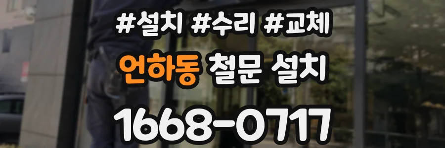 언하동 철문 설치