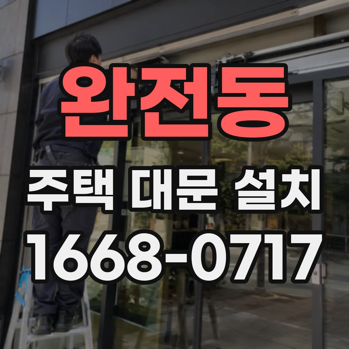완전동 주택 대문 설치
