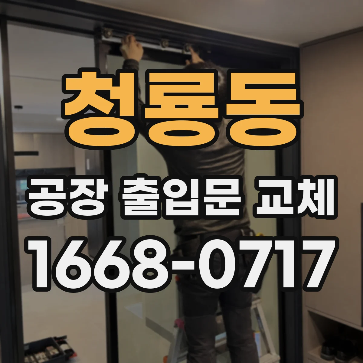 청룡동 공장 출입문 교체