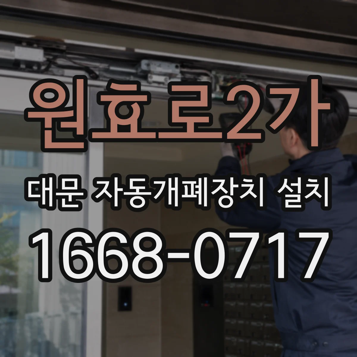 원효로2가 대문 자동개폐장치 설치