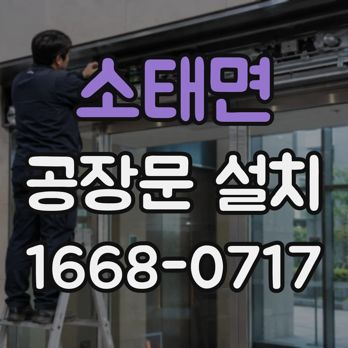 소태면 공장문 설치