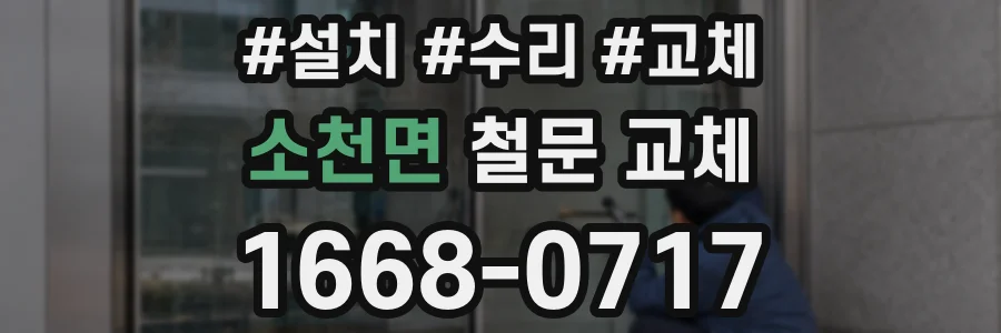 소천면 철문 교체
