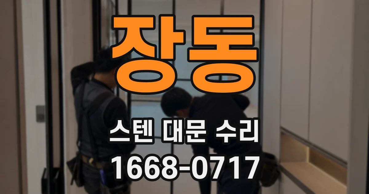 장동 스텐 대문 수리