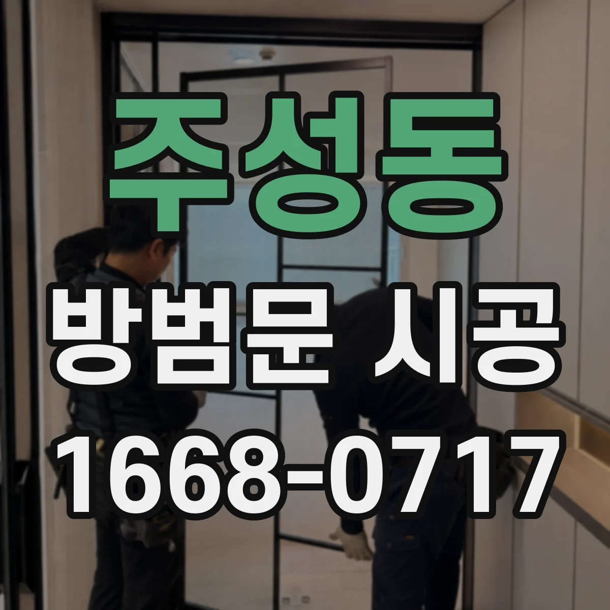 주성동 방범문 시공