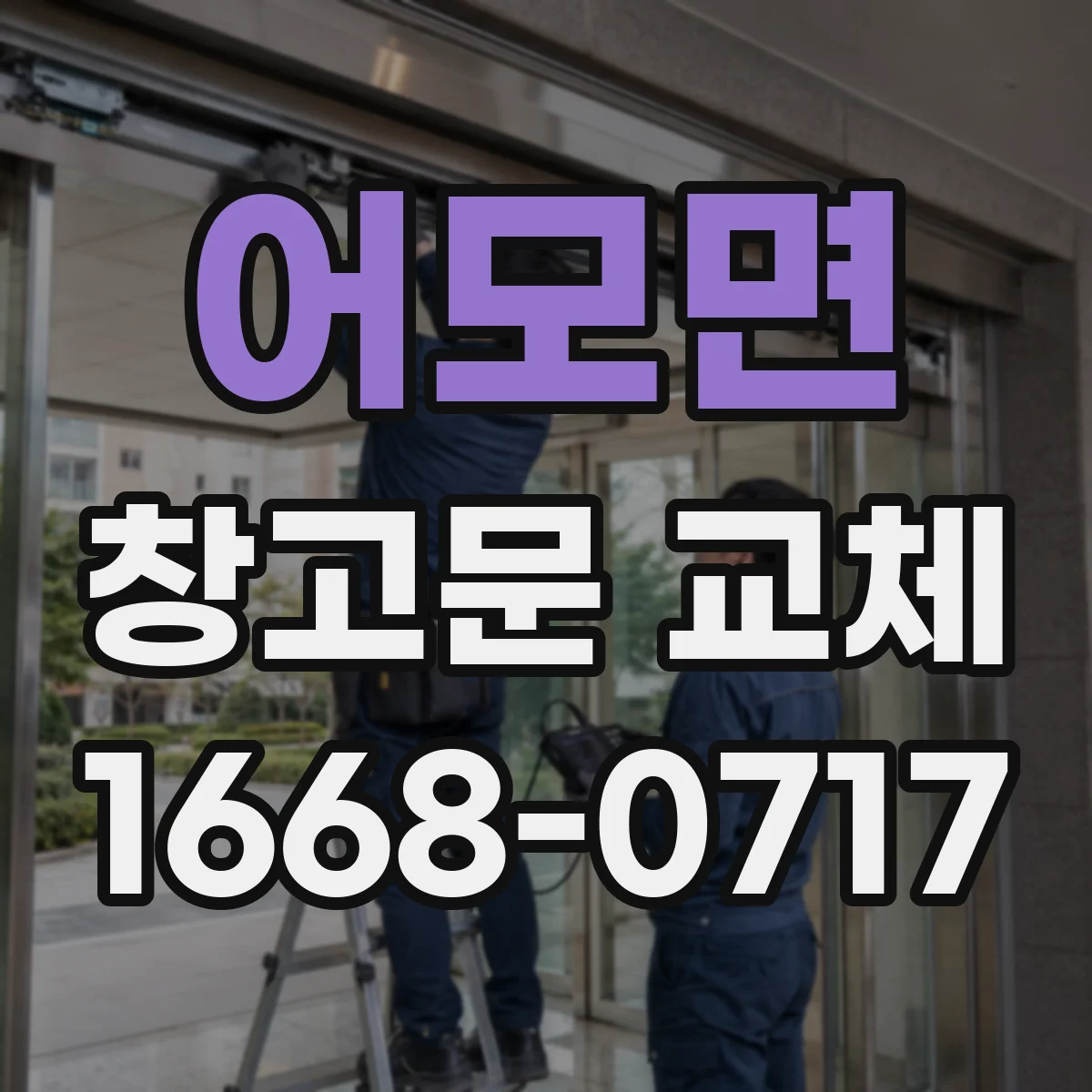 어모면 창고문 교체