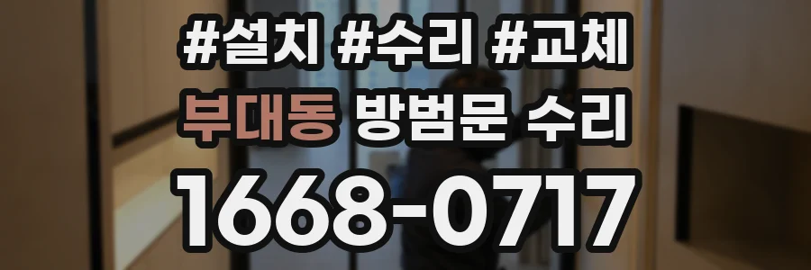 부대동 방범문 수리