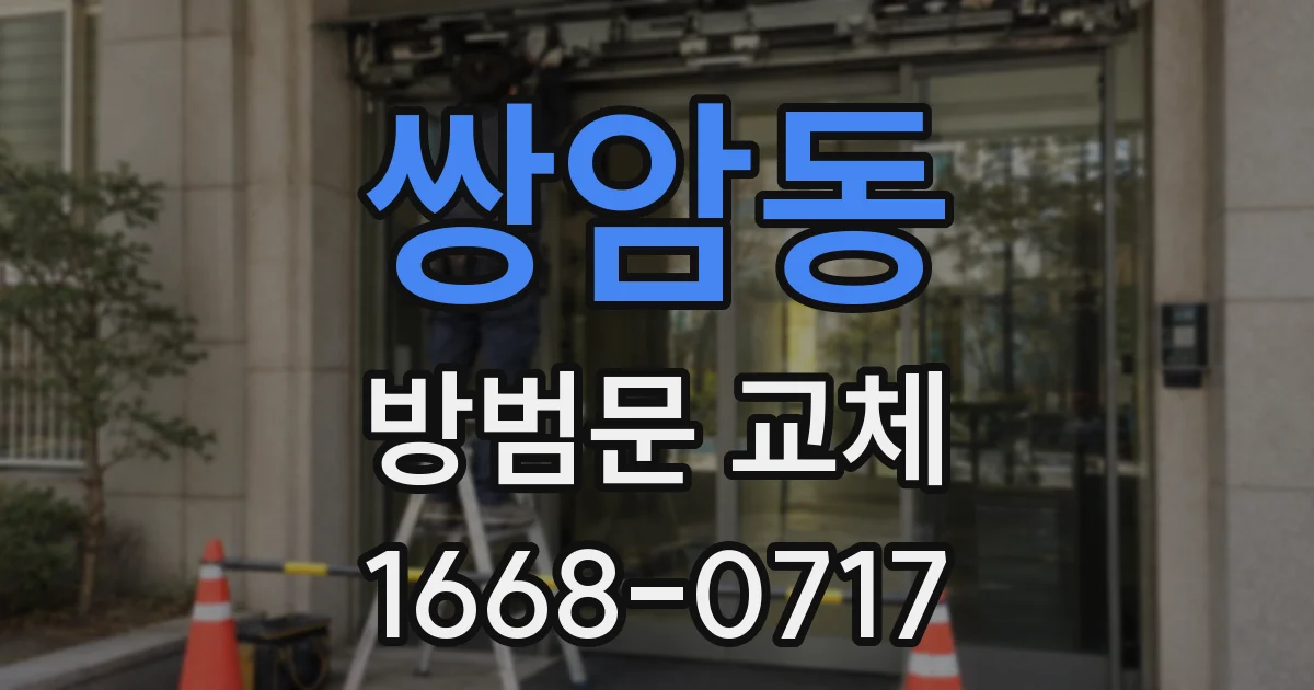 쌍암동 방범문 교체