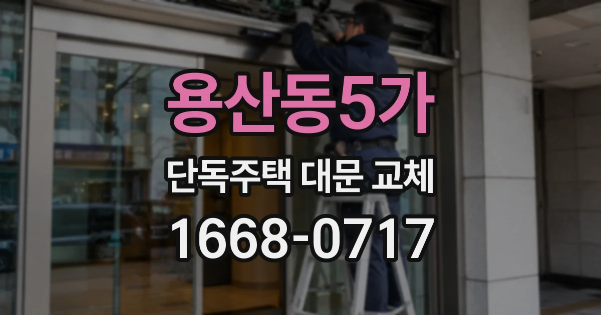 용산동5가 단독주택 대문 교체