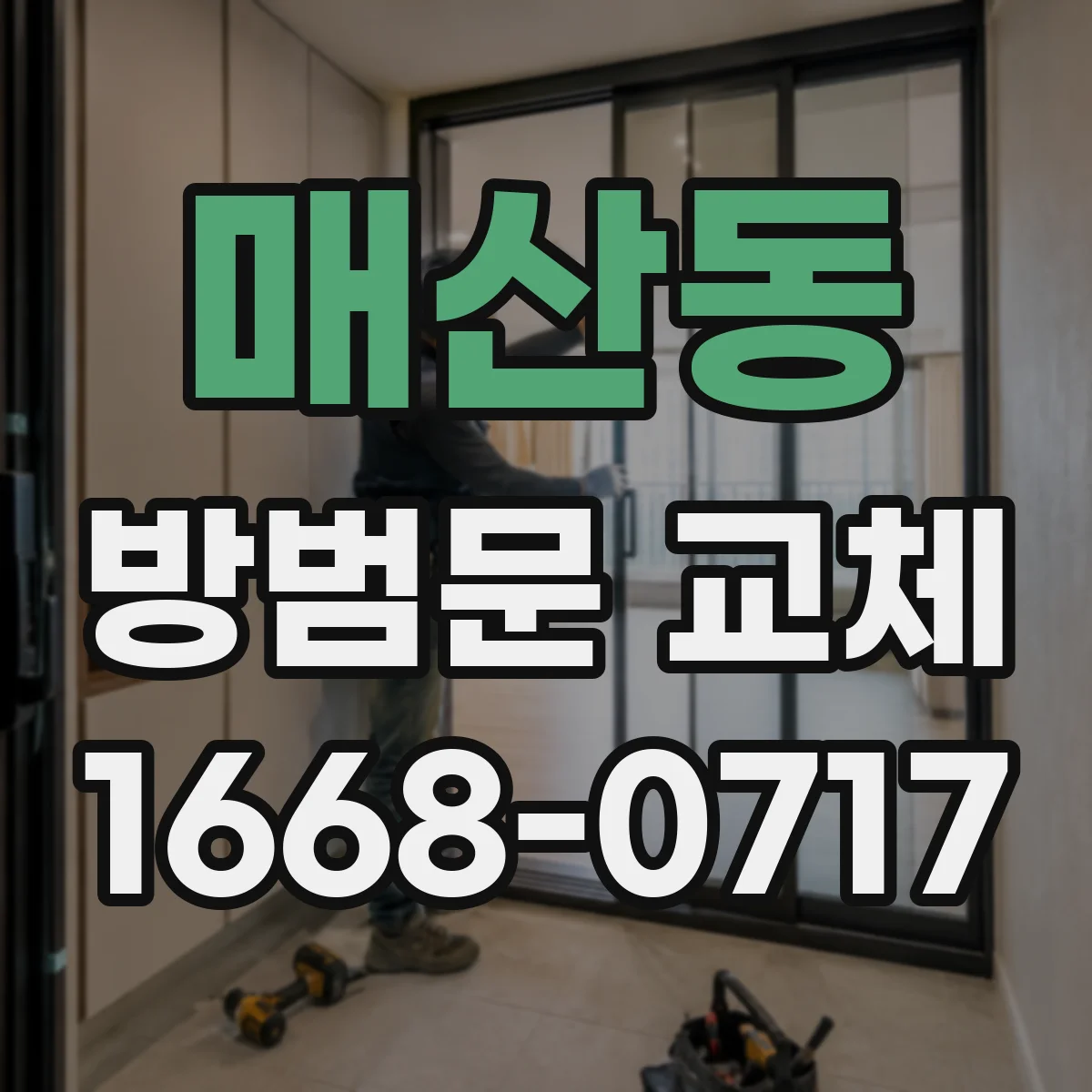 매산동 방범문 교체