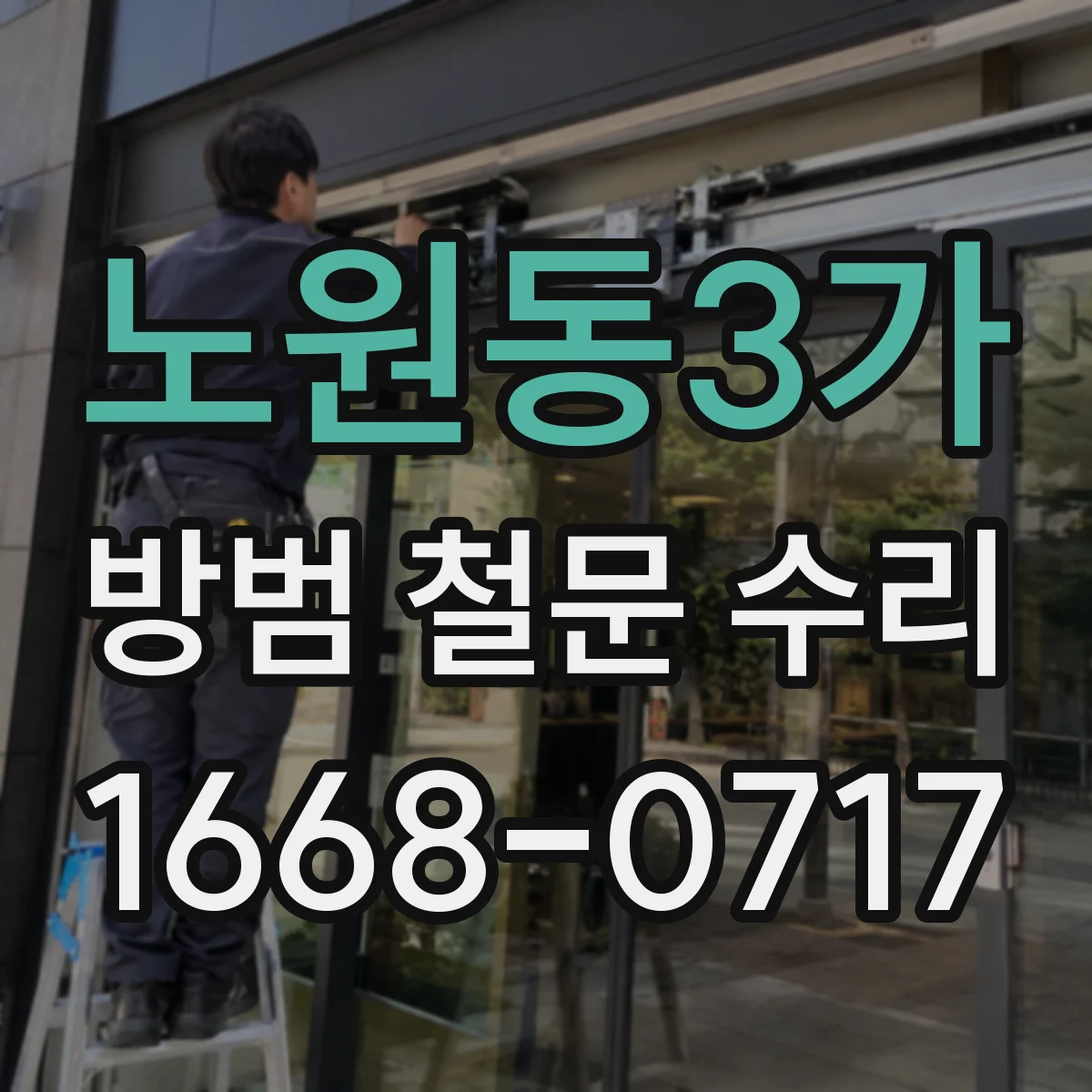 노원동3가 방범 철문 수리