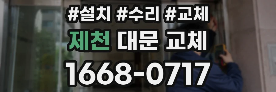제천 대문 교체