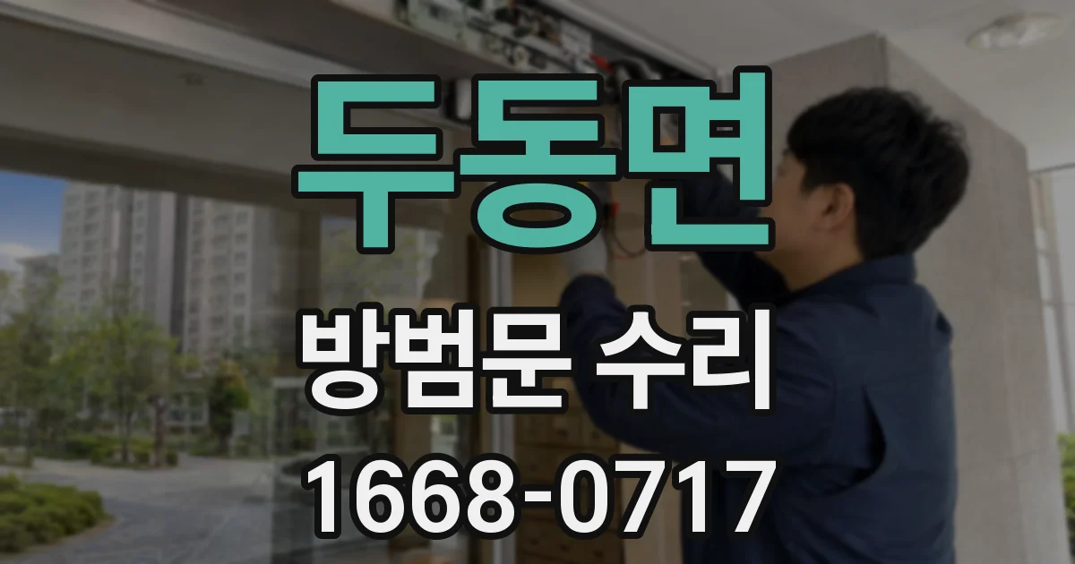 두동면 방범문 수리
