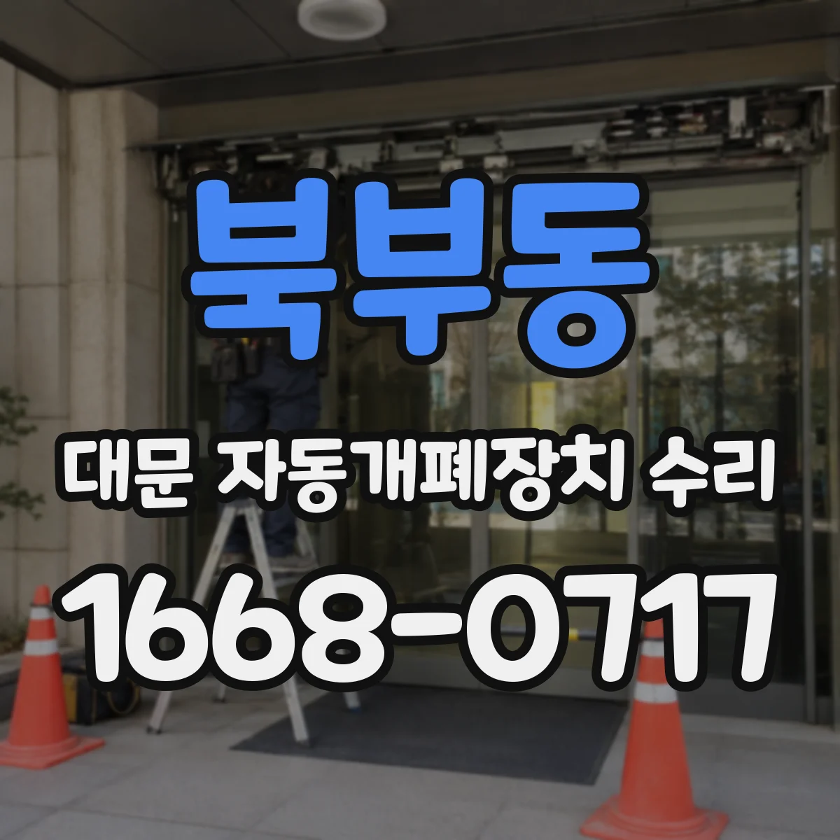 북부동 대문 자동개폐장치 수리