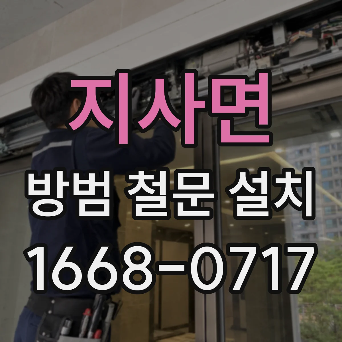 지사면 방범 철문 설치