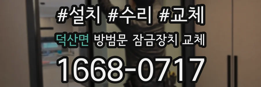 덕산면 방범문 잠금장치 교체