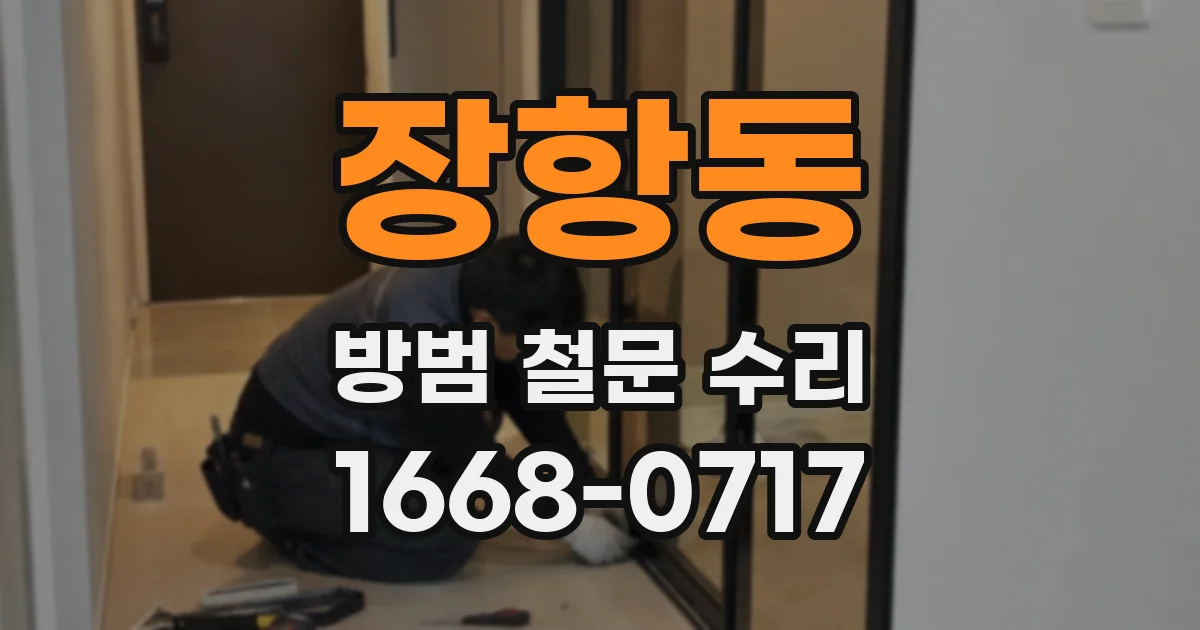 장항동 방범 철문 수리